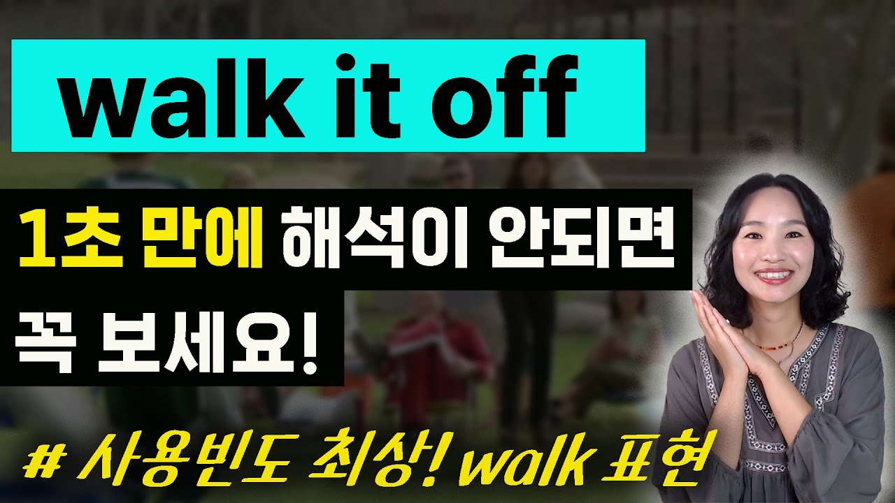 다 아는 단어인데도 해석이 안되는 walk it off 무슨 뜻일까?ㅣ원어민들이 자주쓰는  walk관련 표현 모음 ㅣ실생활 회화ㅣ영문법 ㅣ기초영어회화