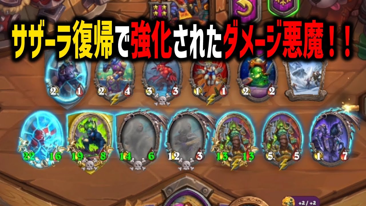 【S11/バディ環境】サザーラ復帰で強化されたダメージ悪魔！！【 Hearthstone Battlegrounds】