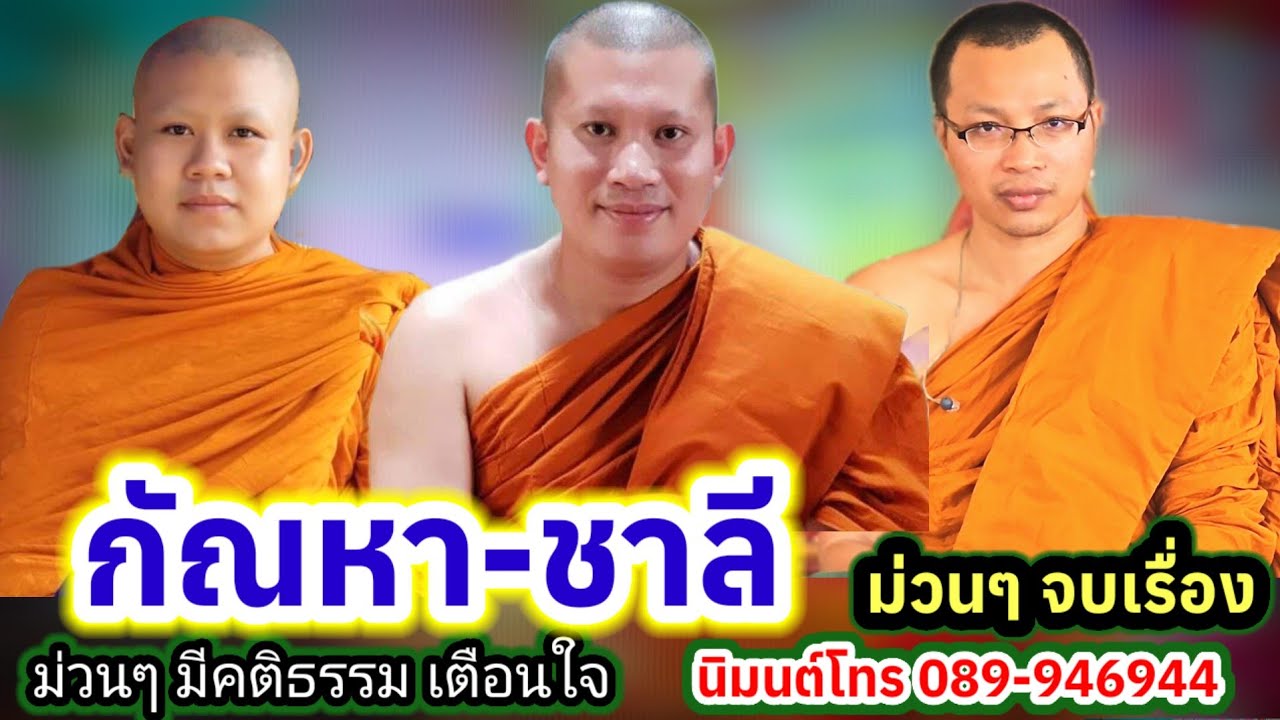 เทศน์แหล่ กัณหา ชาลี วัดบ้านถนนน้อย จังหวัดกำแพงเพชร #พระอาจารย์สุริยา 
