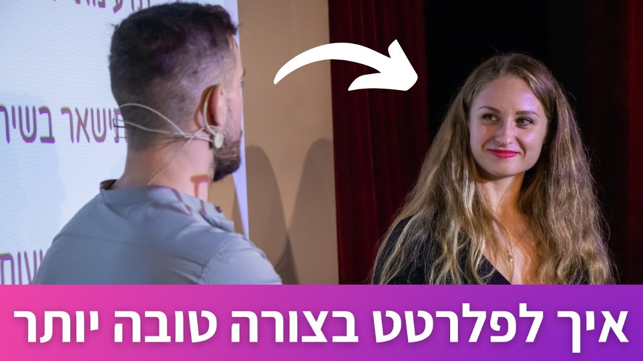 איך לפלרטט בצורה טובה יותר