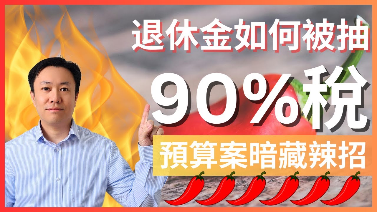 預算案暗藏辣招：工黨如何在個人退休金抽90%稅!! | 英國投資理財 | 英國稅