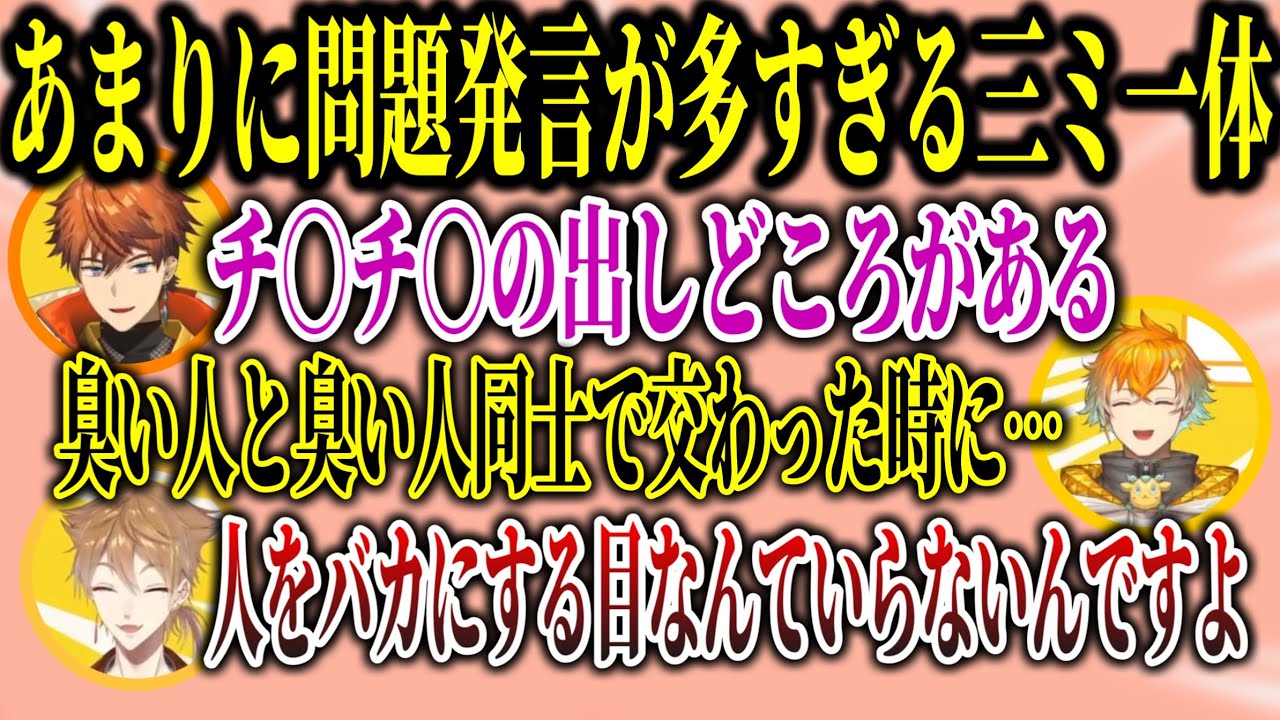 色んな方向から問題発言が飛び出しまくる、三ミ一体コラボまとめ【にじさんじ/切り抜き】