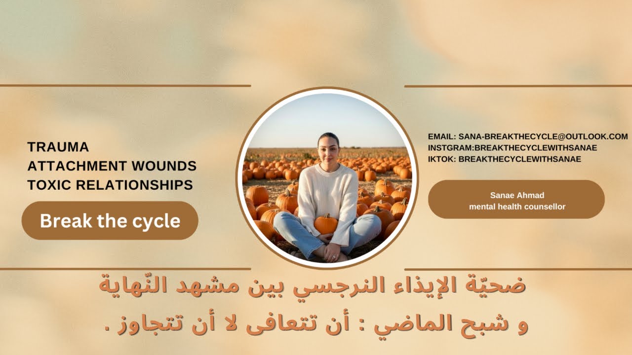 ضحيّة الإيذاء النّرجسي : ما بين  مشهد النهاية و شبح النّرجسي .. كيف نتعافى .