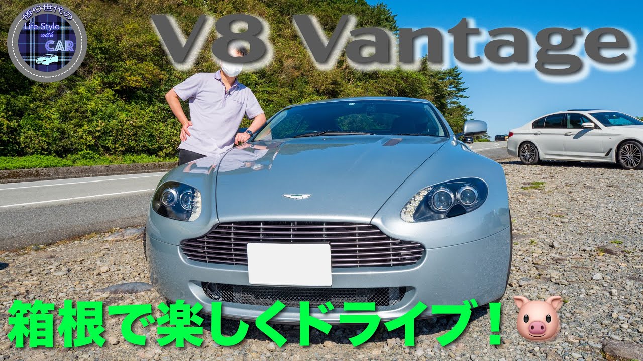 アストンマーティンV8ヴァンテージを箱根ターンパイクでレポート！内外装と走りを徹底チェック！至福のエンジン音を堪能！絶対に押してはいけないスイッチを押してしまったらどうしよう？【第5回】