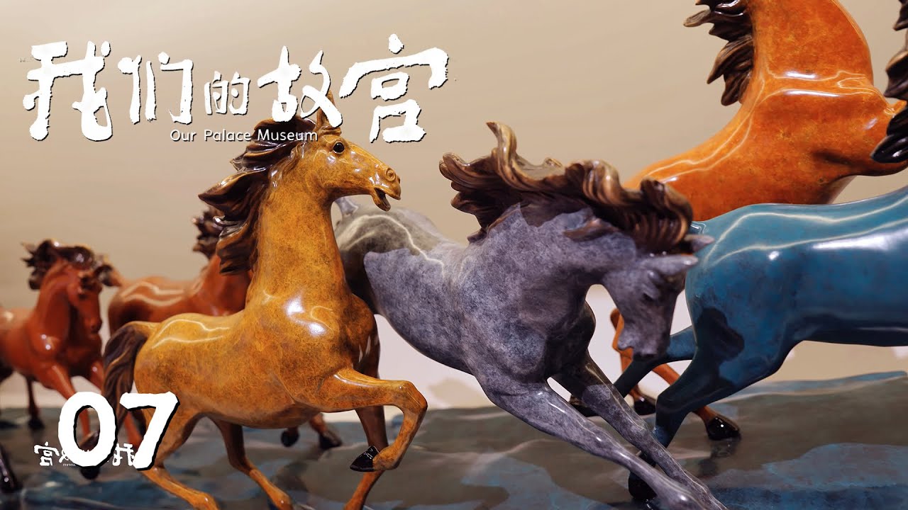 【我们的故宫】第7集：会呼吸的博物馆 | 腾讯视频 - 纪录片