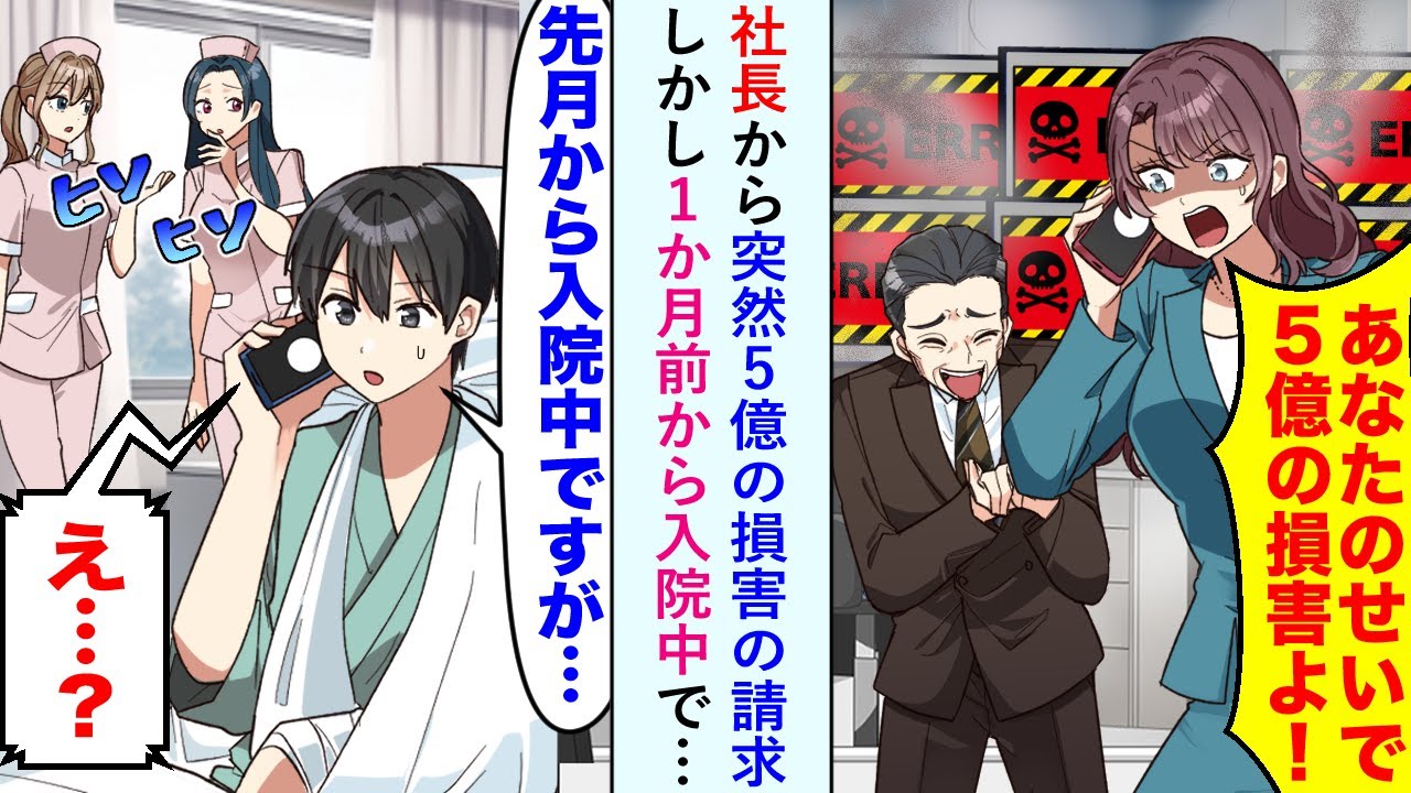 【漫画】社長から突然５億の損害の請求→俺「先月から入院中ですが...」社長「え？」１か月前から入院中で…【恋愛マンガ動画】