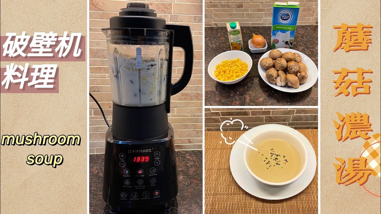 【破壁机料理】蘑菇浓汤mushroom soup/健康又美味/口感顺滑/在家做