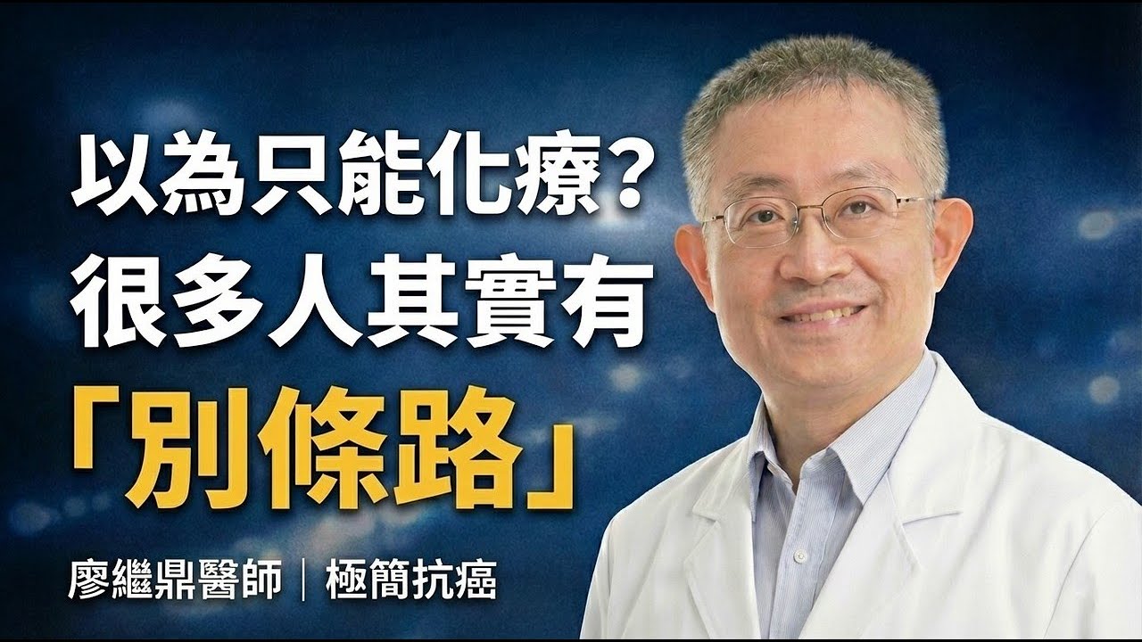 第四波抗癌革命：ADC 精準導彈。為什麼 2025 的抗癌武器，能讓副作用反而更小？醫師帶你看懂 ADC 革命。不是化療也不是免疫治療：第四波抗癌革命 ADC 到底強在哪？