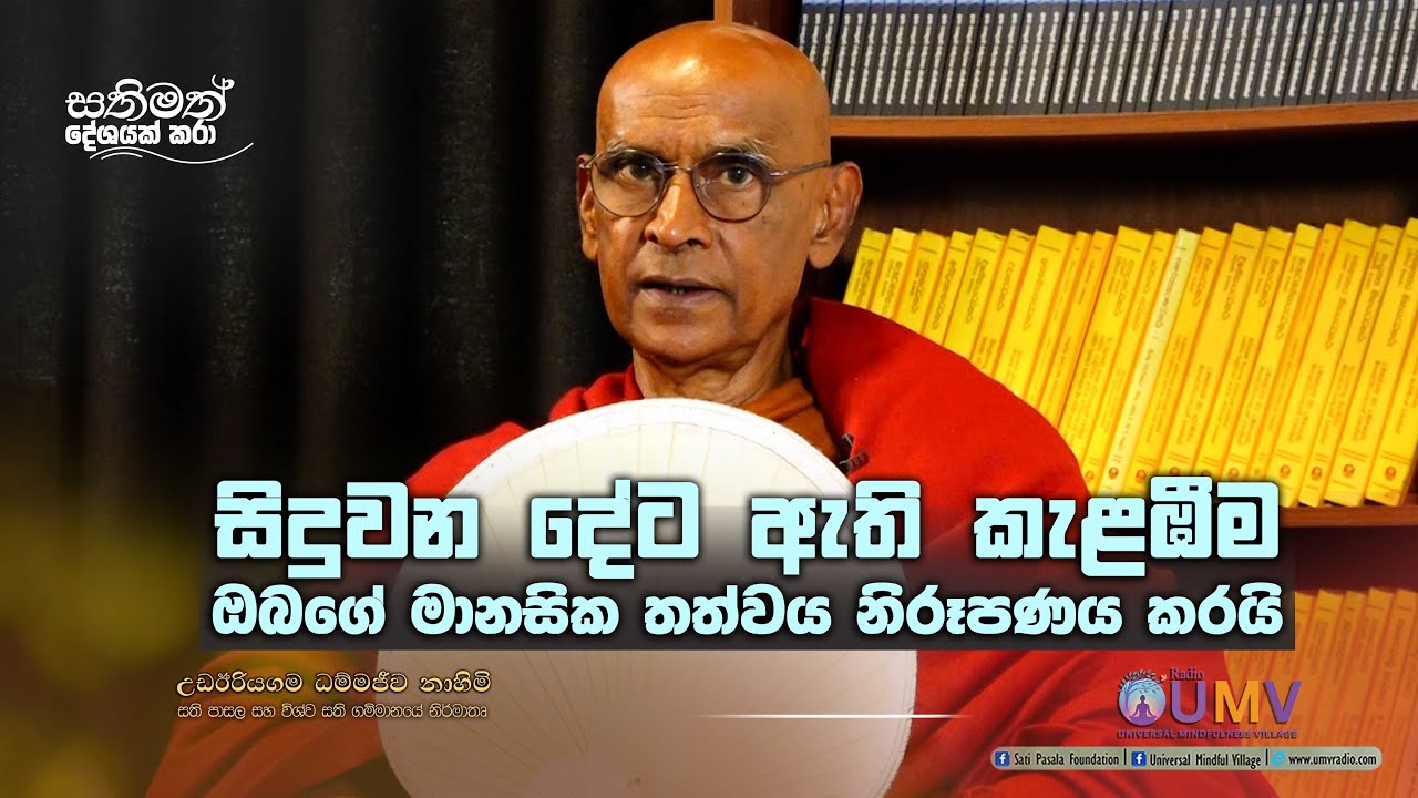 සිදුවන දේට ඇති කැළඹීම ඔබගේ මානසික තත්වය නිරූපණය කරයි. | අතිපූජ්&zwj;ය උඩඊරියගම ධම්මජීව ස්වාමීන් වහන්සේ