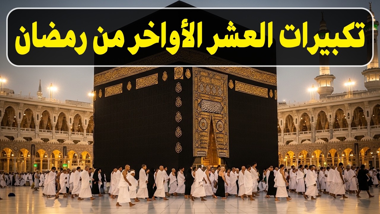تكبيرات العشر الاواخر من رمضان 2026 بصوت جميل 🌷💛 لنجعلها تملأ الدنيا الله أكبر الله أكبر ولله الحمد