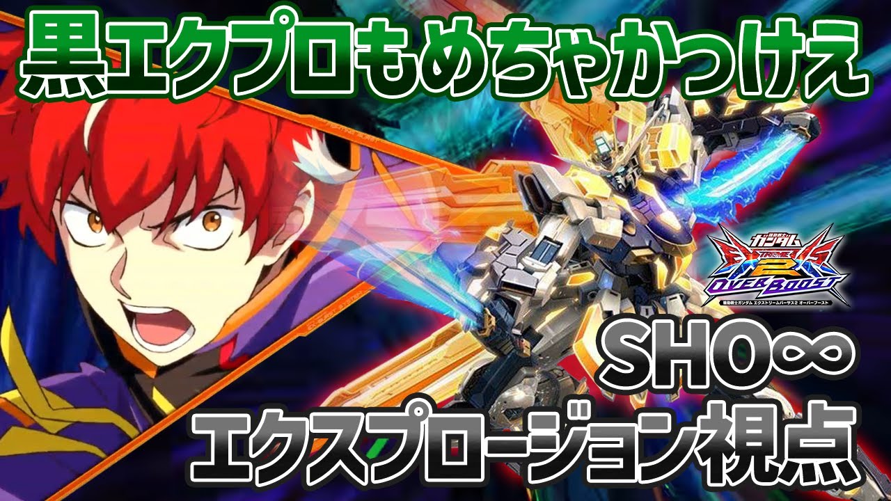 【EXVSOB】エクプロの新スキンが解放!!実際に動いてるところ見たら大好きになりました【N-EXTREMEガンダム エクスプロージョン】【SHO∞視点】【オバブ】
