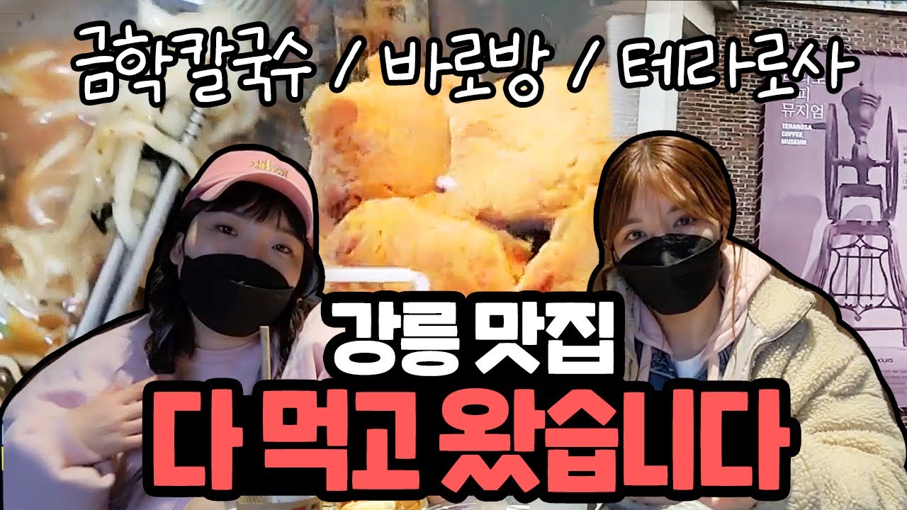 강릉 맛집🍴 ALL CELAR (Feat.야루미)