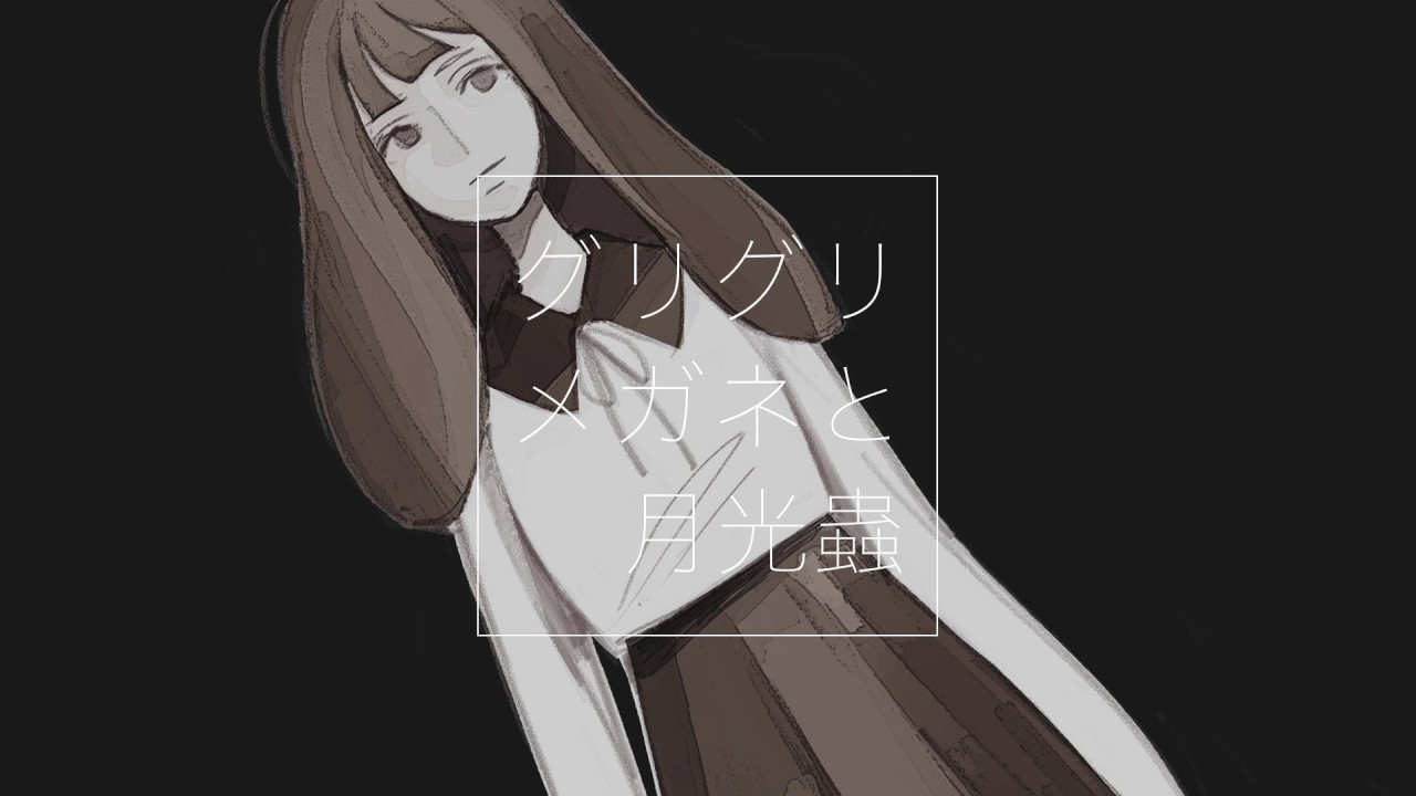 [LO] 古川本舗 - グリグリメガネと月光蟲 acoustic ver. [cover]