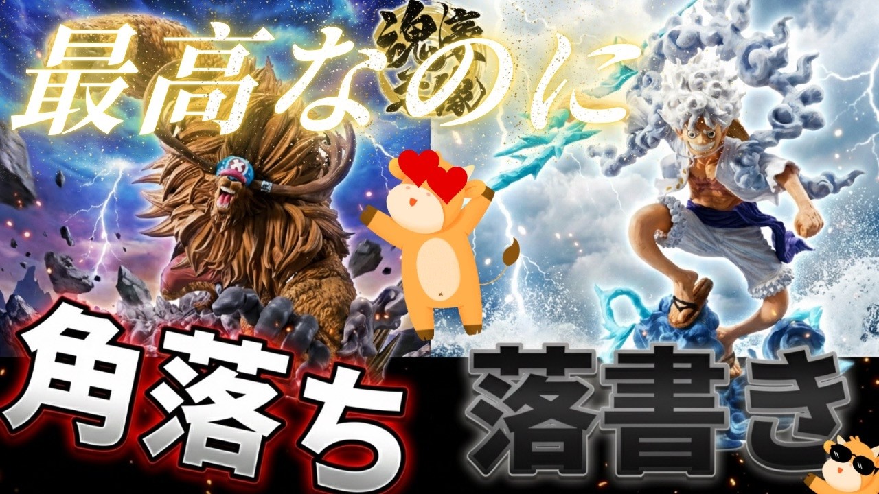 【唖然】ワンピース一番くじ魂豪示像をレビューしようと思ったら、またしても初期不良に遭遇？