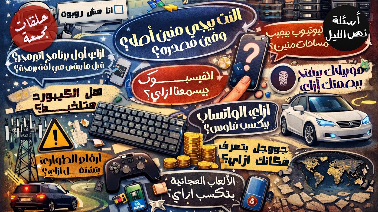 أسئلة عن التكنولوجيا | حلقات مجمعة