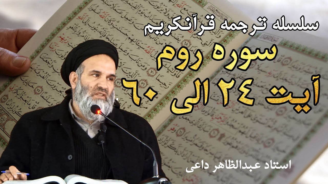 سوره روم  آیت 24 الی 60 | ترجمه قرآنکریم| استاد عبدالظاهر داعی