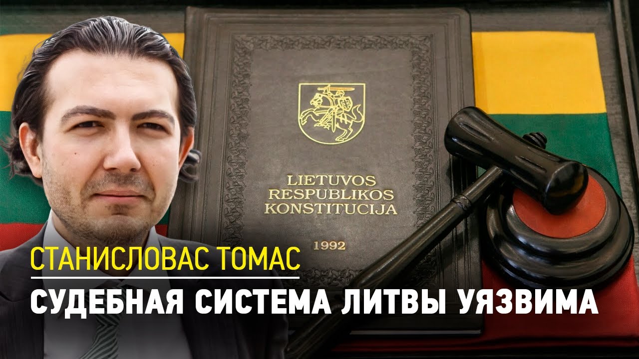 Судебная система Литвы уязвима | СТАНИСЛОВАС ТОМАС | СОСЕДИ