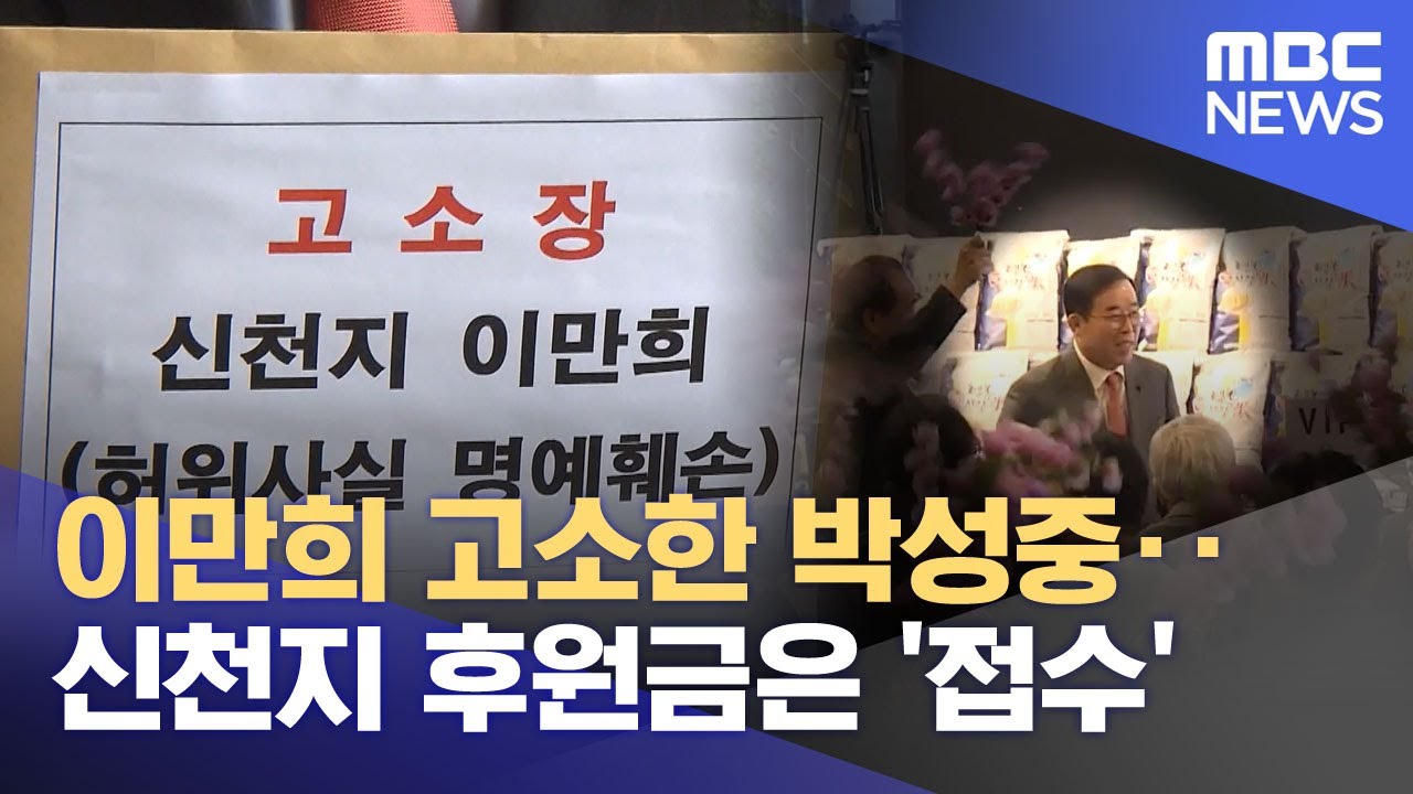 이만희 고소한 박성중‥신천지 후원금은 '접수' (2026.01.30/뉴스투데이/MBC)