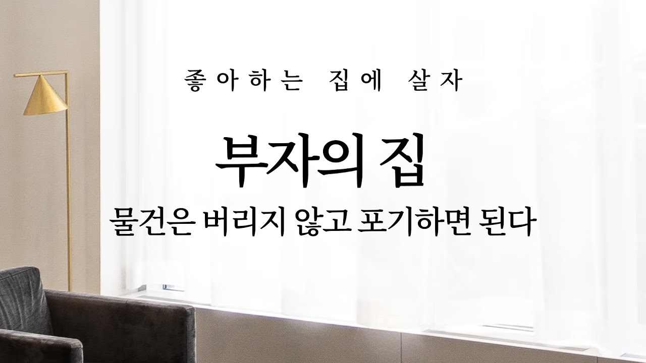좋아하는 집에 살자: 물건은 버리지 않고 포기하면 된다 (미니멀라이프, 부자의 집)