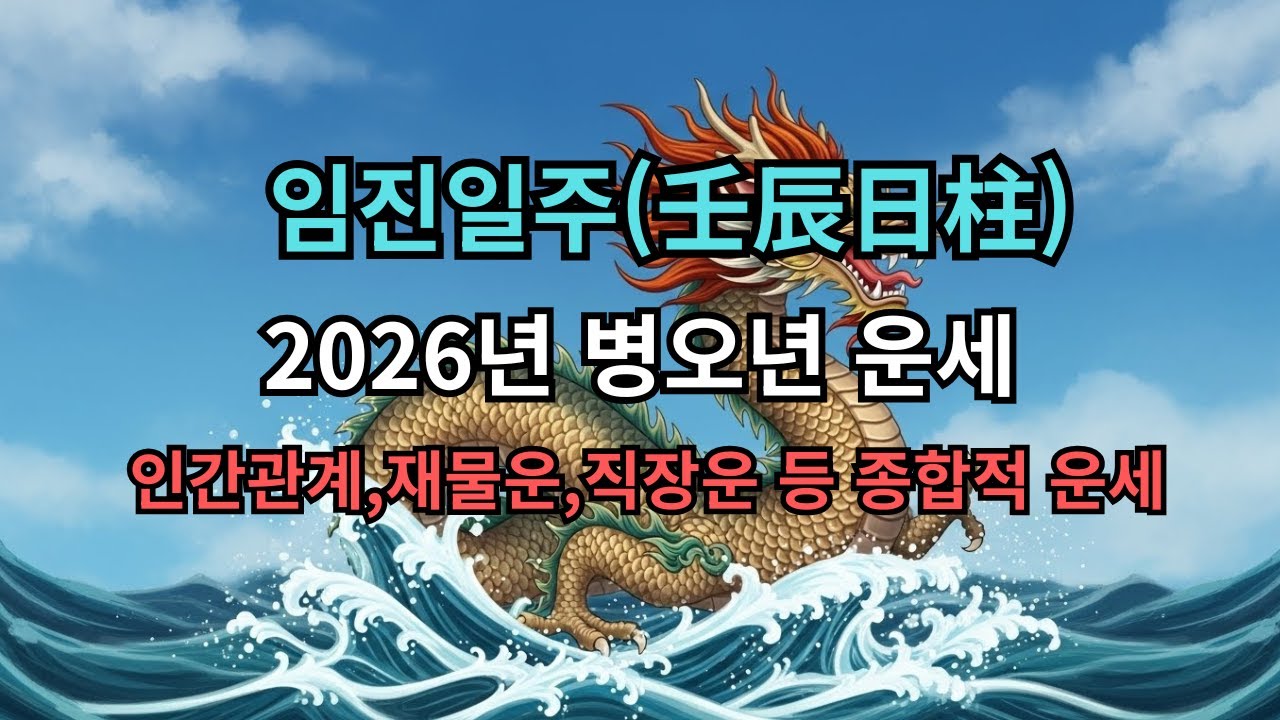 🌊 [임진일주 2026 운세] 망망대해가 재물(財)을 만났다: 돈의 압박(七殺)을 뚫고 야망을 쟁취하는 법 🐉