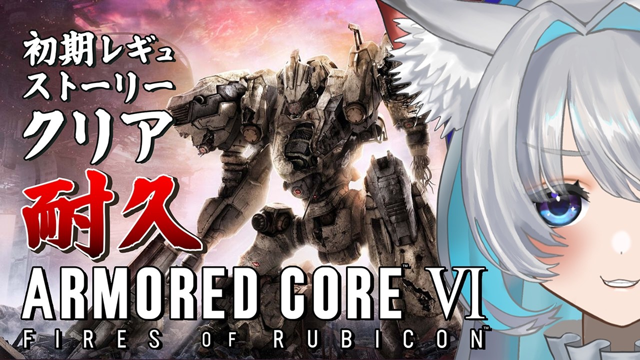 【アーマード・コア６】PS版！初期レギュストーリークリア耐久！！#ac6 　【灰漣しぴ／Kairen Cipi】