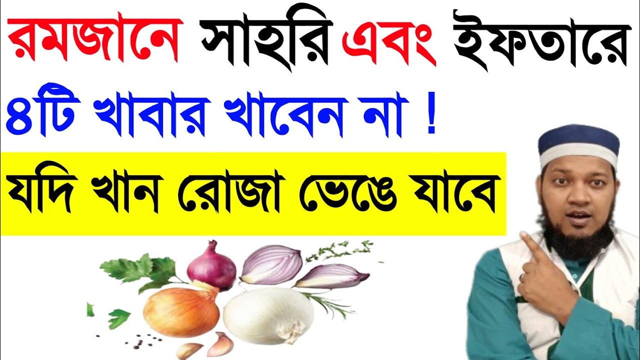 রমজানে সাহরী এবং ইফতারে ৪টি খাবার খাবেন না। খেলে রোজা ভেঙে যাবে ‼️