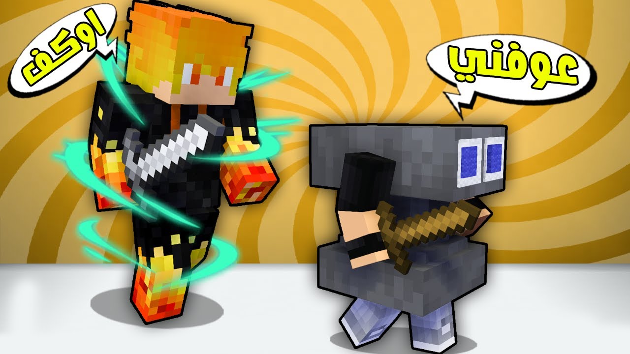 ماين كرافت : ختيلان تحولت الى انفل🤣شوفو شنو صار😱