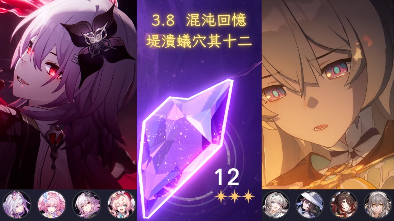 【崩壞：星穹鐵道】3.8 渾沌回憶 | 堤潰蟻穴 | 第12層 | 1T/3星