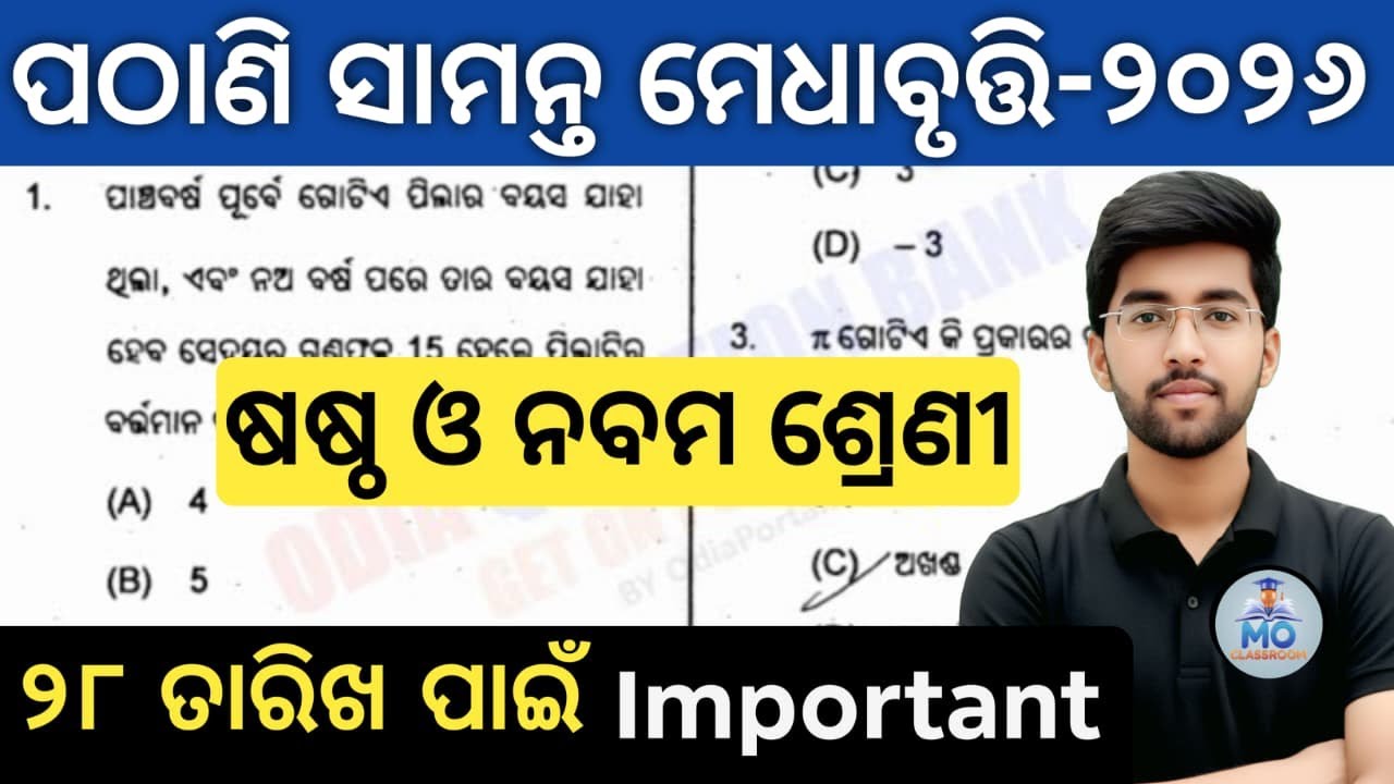 pathani samanta exam 2026 class 6 class 9 | pmst exam 2025 question answer