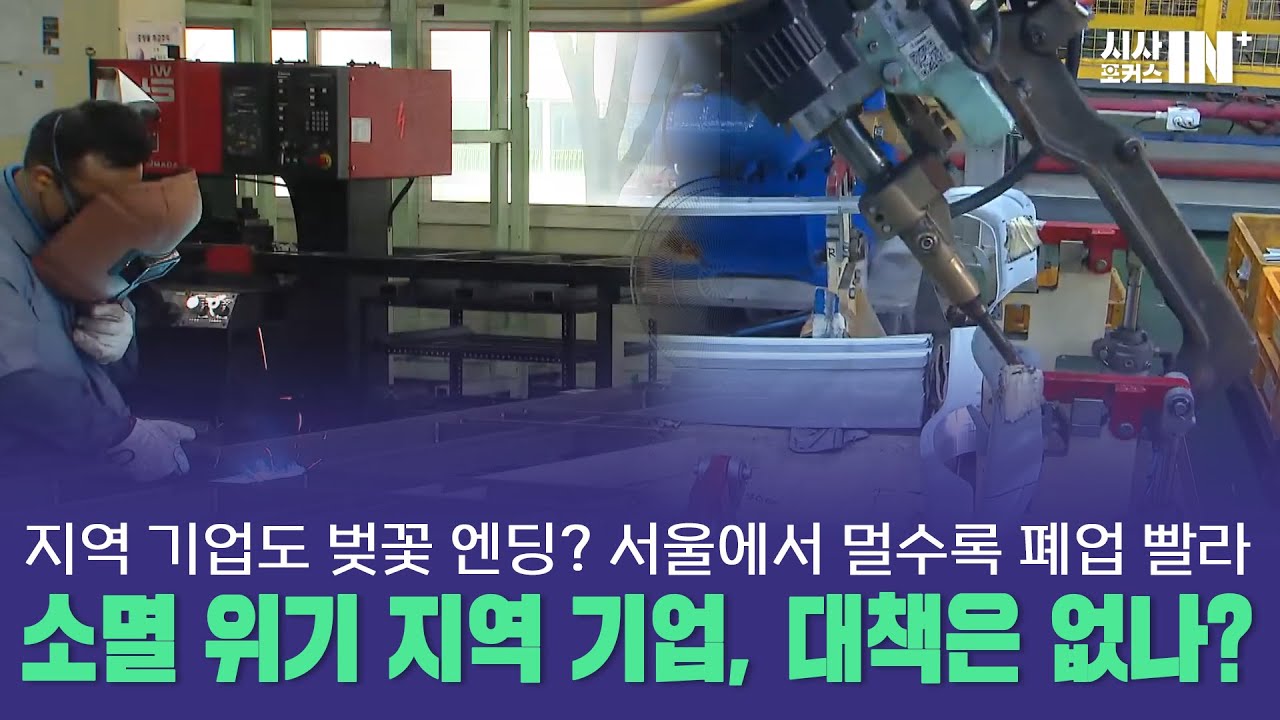 소멸위기 지역기업, 대책은 없나? [심재운 부산상공회의소 경제정책본부장 / 차재권 국립부경대 정치외교학과 교수]