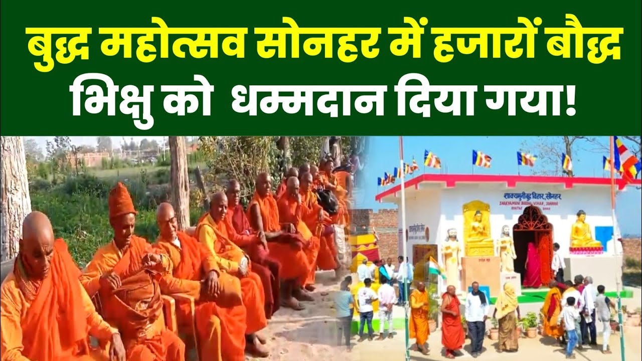  बुद्ध महोत्सव सोनहर में हजारों बौद्ध भिक्षु को  धम्मदान दिया गया! Buddh Mahotsav Sonhar Sasaram 