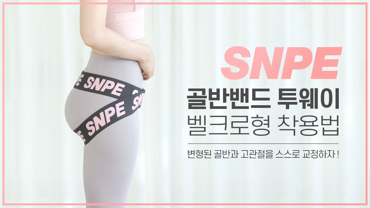 SNPE 골반밴드 투웨이 벨크로형 착용법