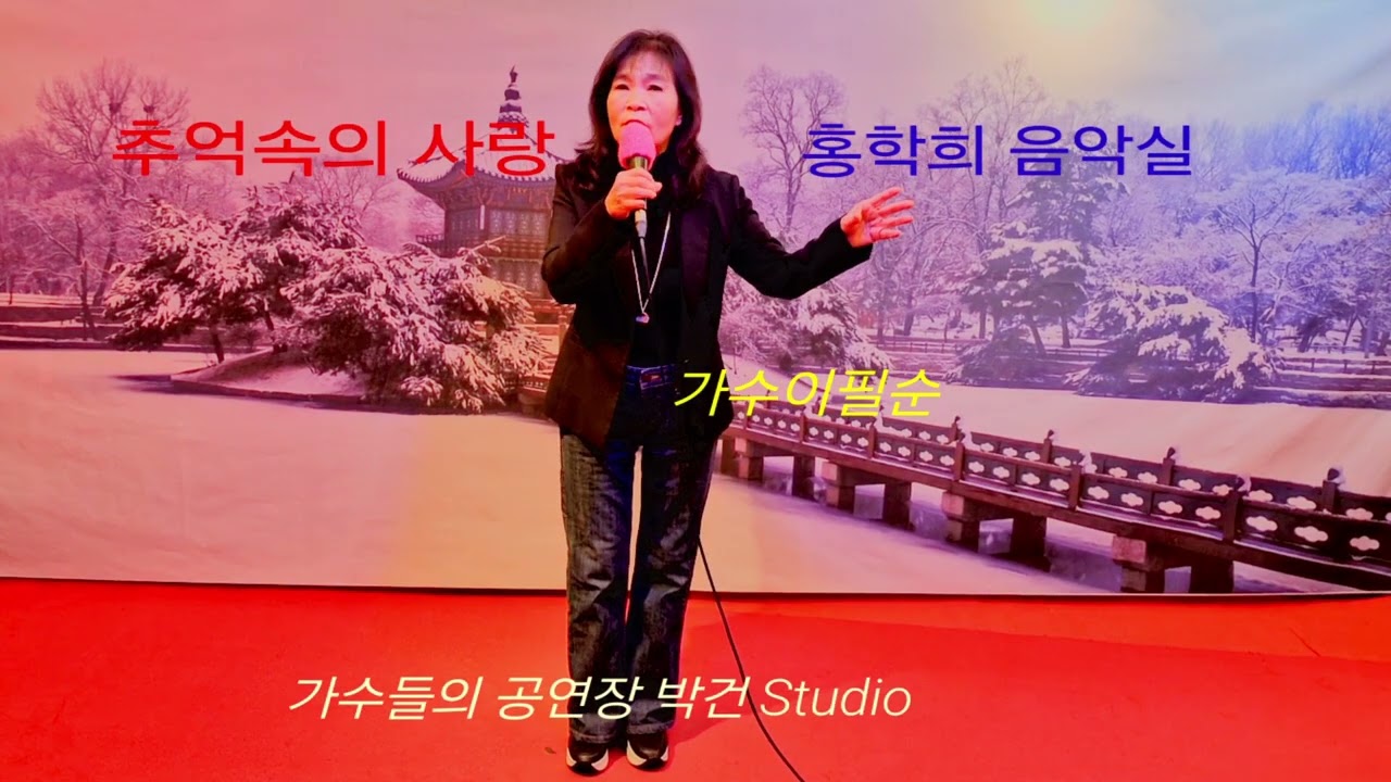 가수이필순 (추억속의 사랑 김계자)박건 Studio 홍학희 음악실 