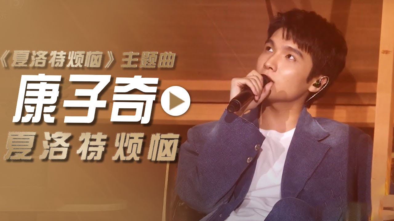 康子奇演唱同名电影主题曲《夏洛特烦恼》[影视金曲] | 中国音乐电视 Music TV