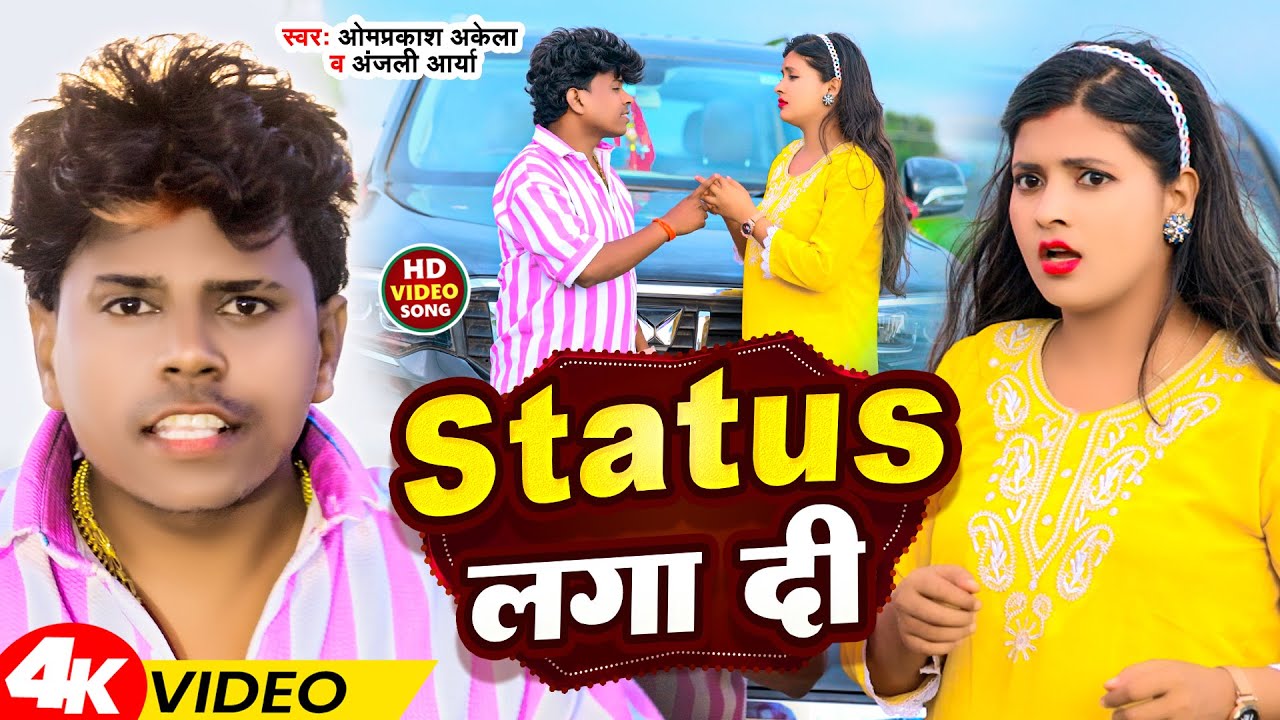 #Video | Status लगा दी | #Omprakash Akela & Anjali Arya | Status Laga Di | New Song 2024