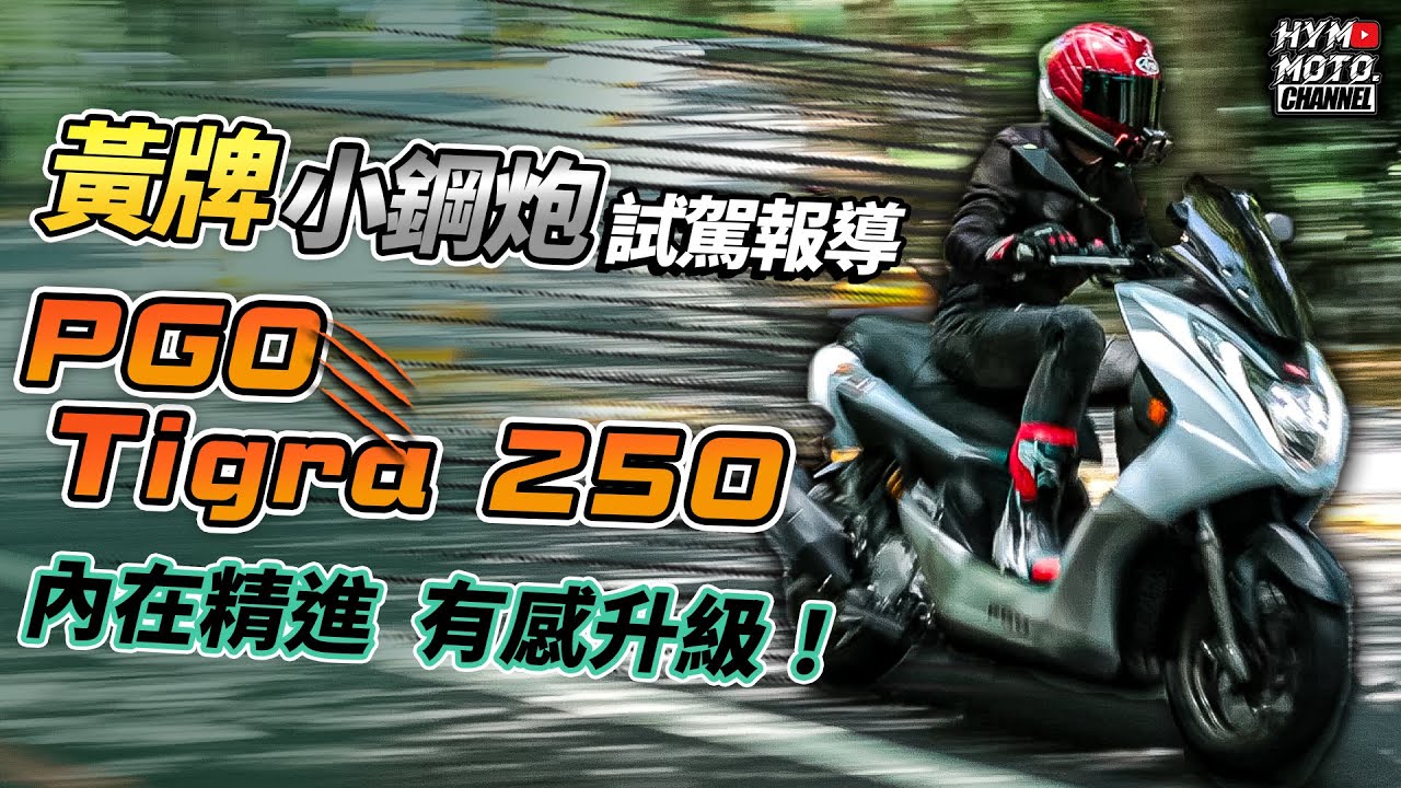 黃牌小鋼炮！車架、懸吊、動力全面升級超有感！2022 PGO Tigra彪虎 250試駕報導 @PTMOTODAILY  @rex594268