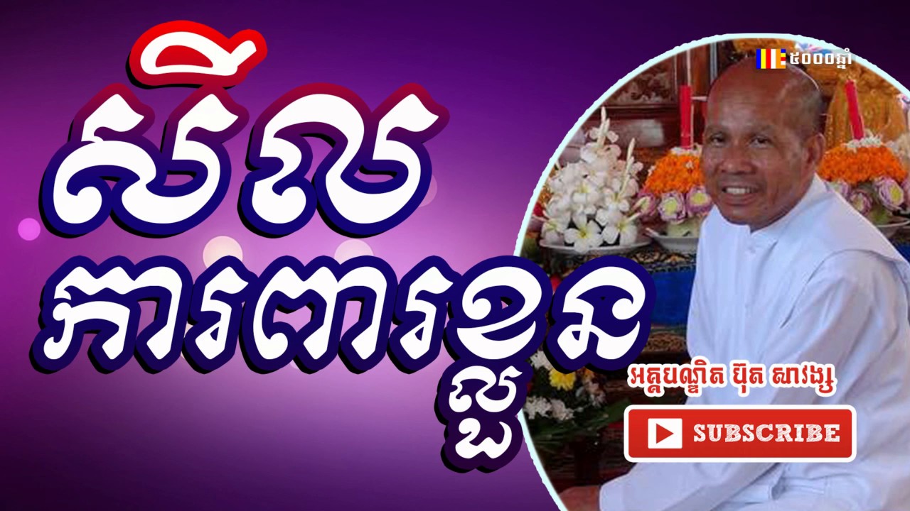 សីលការពារខ្លួន - ប៊ុត សាវង្ស​ - Buth Savong new - Khmer Buddhist