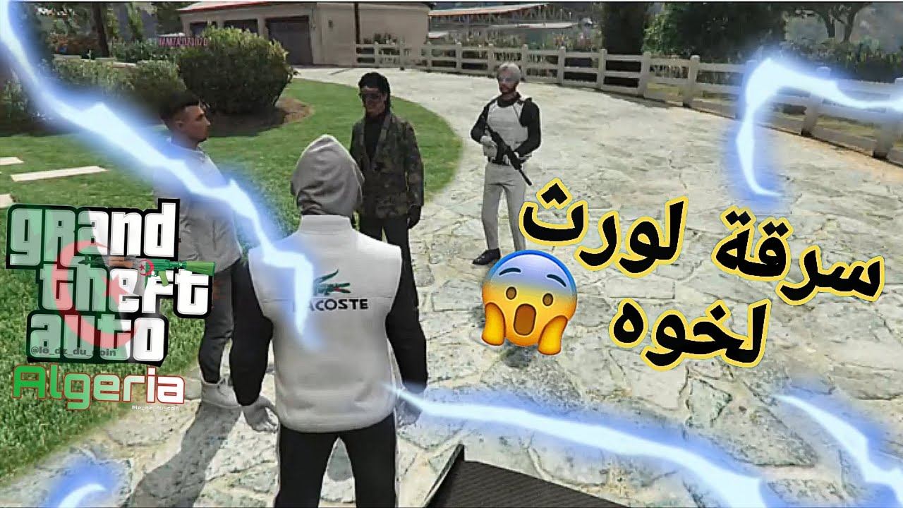 سرقة لورث لخوه😱 (قريب بسينا😱)