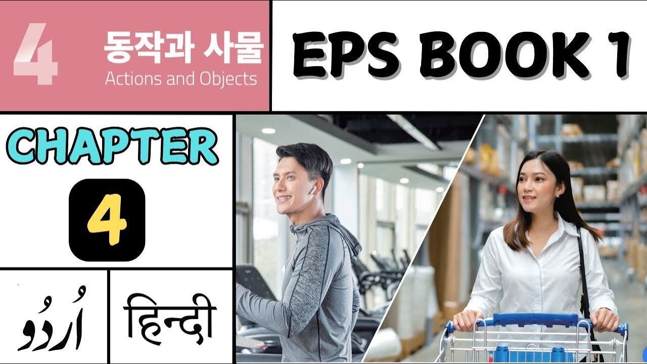 EPS TOPIK Book 1 Chapter 4 동작과 사물 Urdu Hindi | EPS TOPIK TEST KOREA