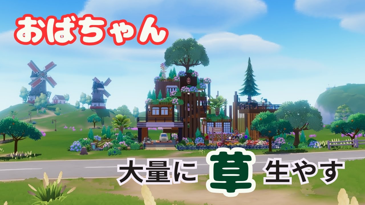 【ハートピアスローライフ】おばちゃん、大量の草の生えた家に住む
