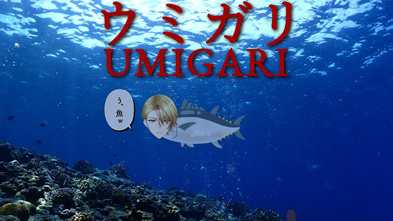 【UMIGARI | ウミガリ】海水界隈【べるすた / 聖瑛】