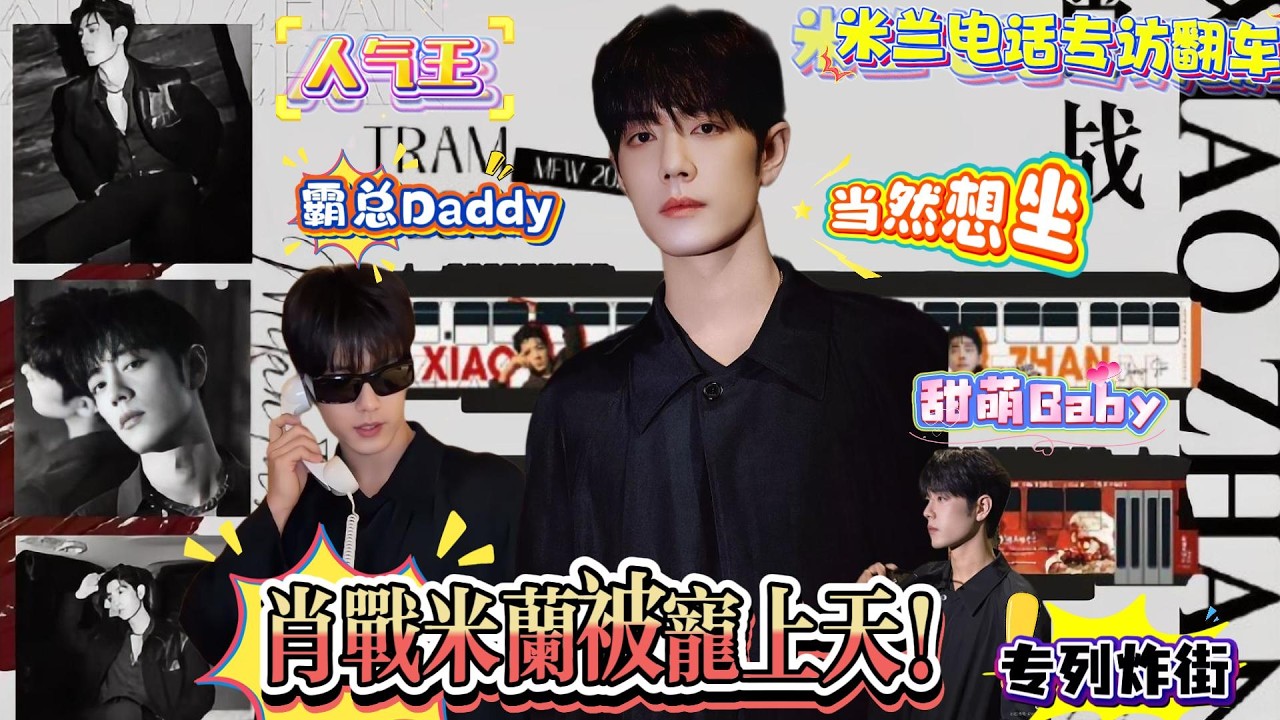 肖战米兰被宠上天！戴镜霸总Daddy，摘镜秒变甜萌Baby！外媒吹爆、网友狂磕！应援车中国红专列炸街，电话专访真诚笑答 “当然想坐专列”，还夸应援 “震撼暖心”！#xiaozhan #肖战 #米兰