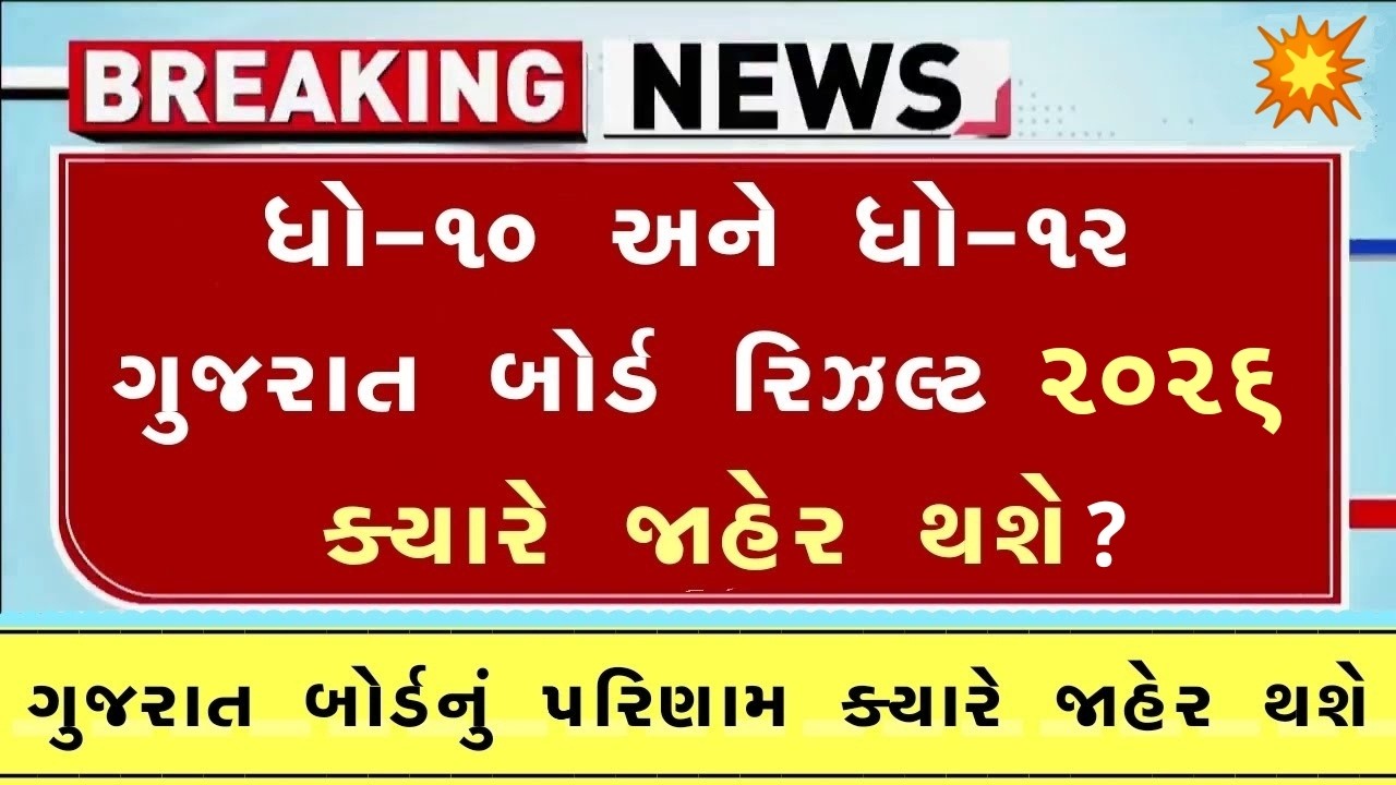 🔥 std 10 result date 2026, std 12 result 2026 date, gseb result date 2026, gujarat board result 2026