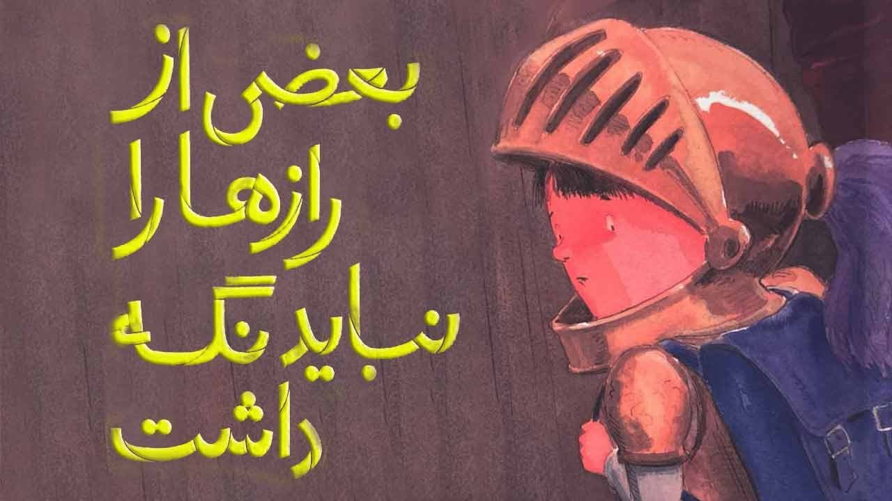  داستان کودکانه برای آموزش حریم خصوصی / چگونه درباره تربیت جنسی با کودکان صحبت کنیم؟