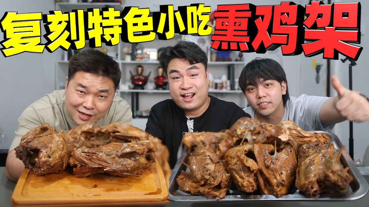 复刻北方特色熏鸡架，传言味道碾压烤鸡架，实测结果太惊喜！【饞大鑫】