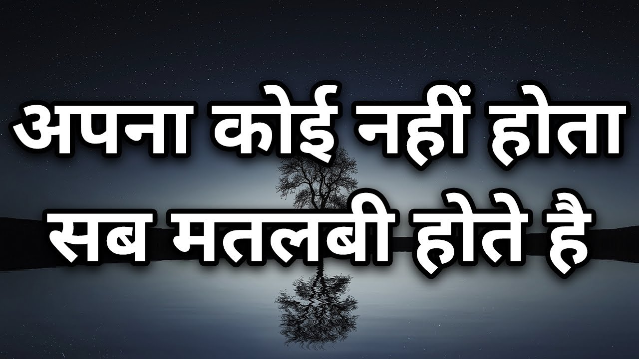 अपना कोई नहीं सब मतलबी है Best motivational speech hindi video Shabdalay inspirational quotes