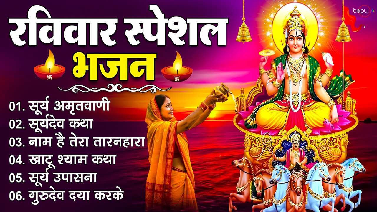 रविवार स्पेशल भजन | Surya Dev Bhajan | Surya Dev Song | Surya Bhajan | Surya Dev Ke Bhajan 2026
