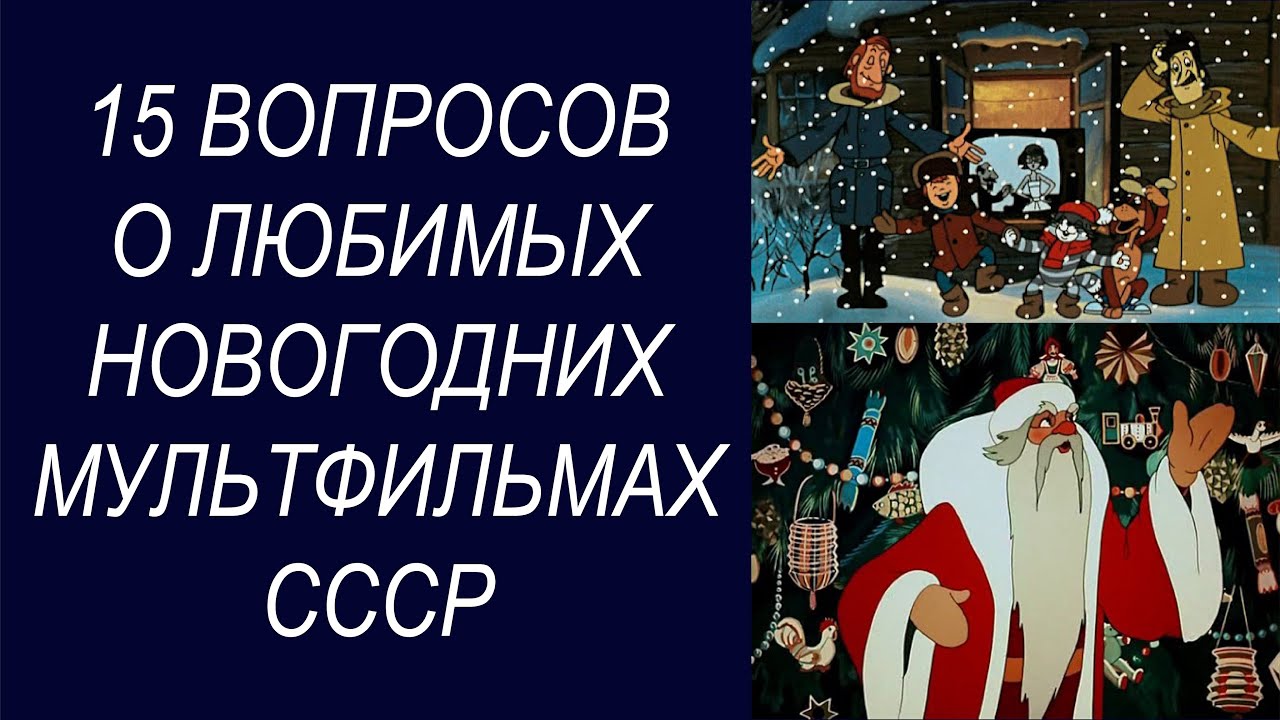 Викторина Как хорошо ты знаешь советские мультфильмы? Тест новогодние мультики СССР!