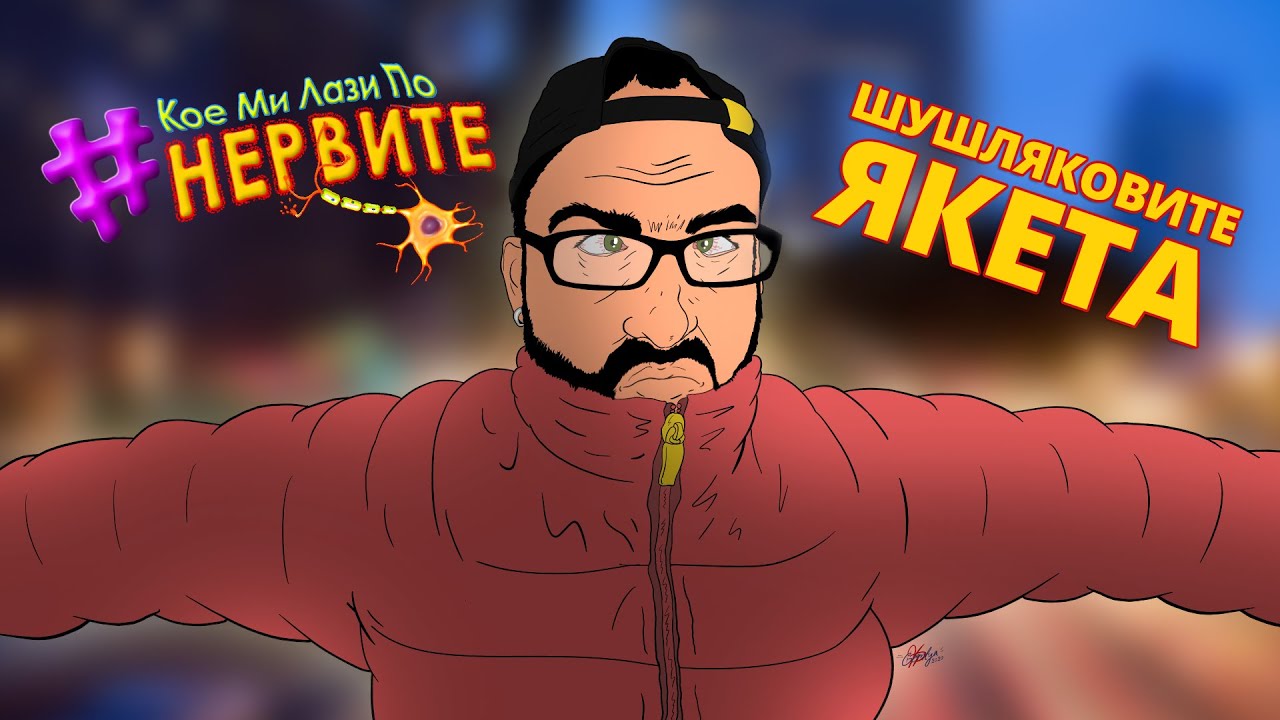 [КМЛПН] Шушляковите якета