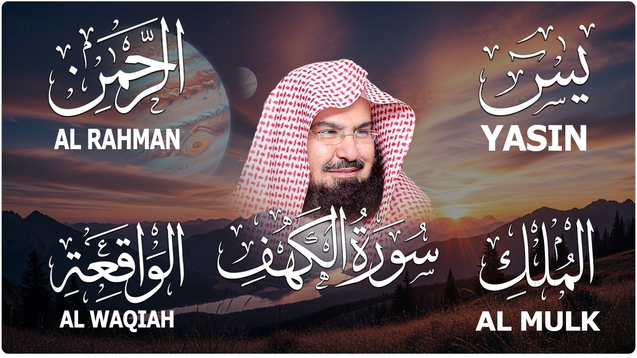 سورة يس + الواقعة + الرحمن + الملك + الكهف للرزق والشفاء العاجل باذن الله💚 عبد الرحمن السديس
